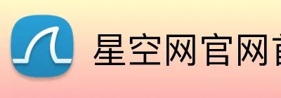 星空网官网首页入口 Logo